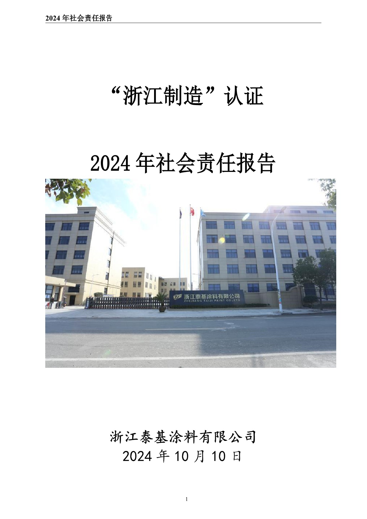 社會責(zé)任報告-浙江泰基涂料有限公司